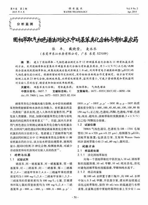 固相萃取气相色谱法测定水中硝基苯类化合物与有机氯农药