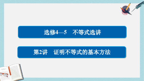 高考数学一轮总复习不等式选讲2证明不等式的基本方法课件文