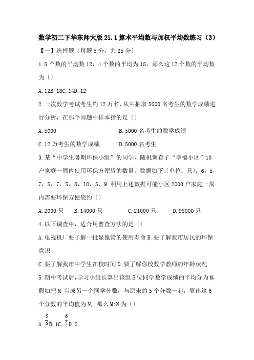 数学初二下华东师大版21.1算术平均数与加权平均数练习(3)
