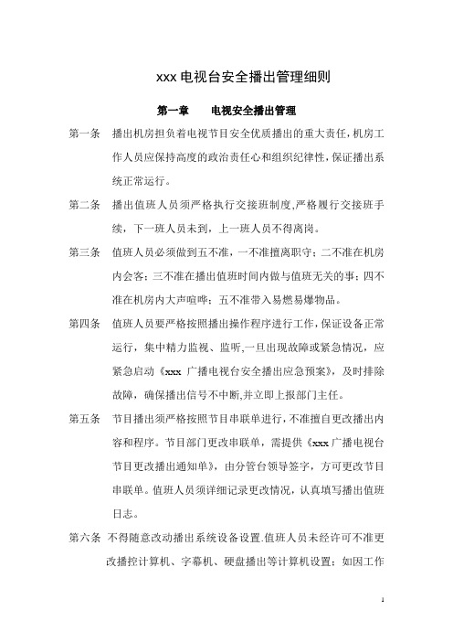电视台安全播出管理细则
