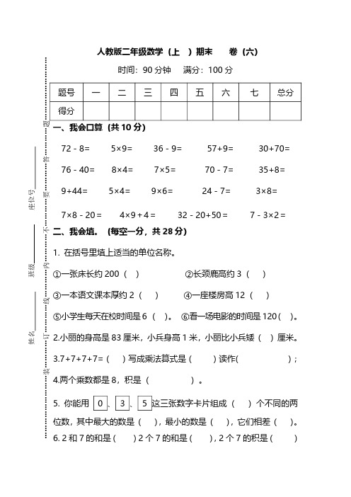 人教版二年级数学(上册)期末冲刺卷(六)及答案