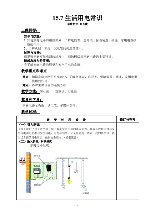 15.7生活用电常识教案(公开课教案!)