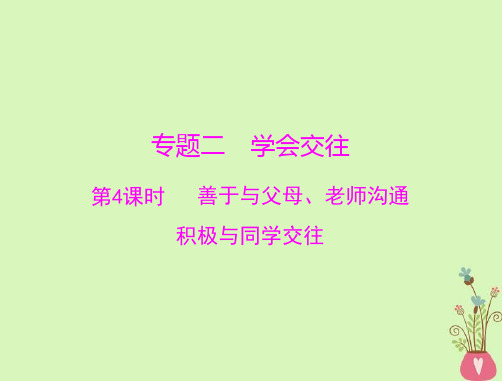 中考政治(全国通用)复习课件 第一部分 能力提升 第4单元 善于与父母、老师沟通 积极与同学交往