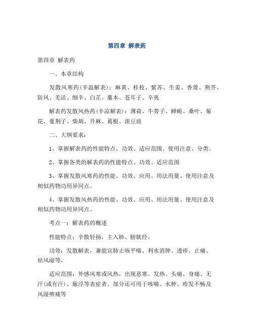 第四章 解表药