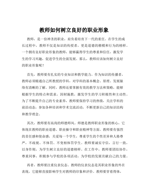 教师如何树立良好的职业形象