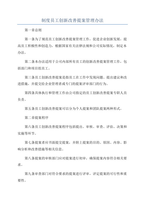 制度员工创新改善提案管理办法