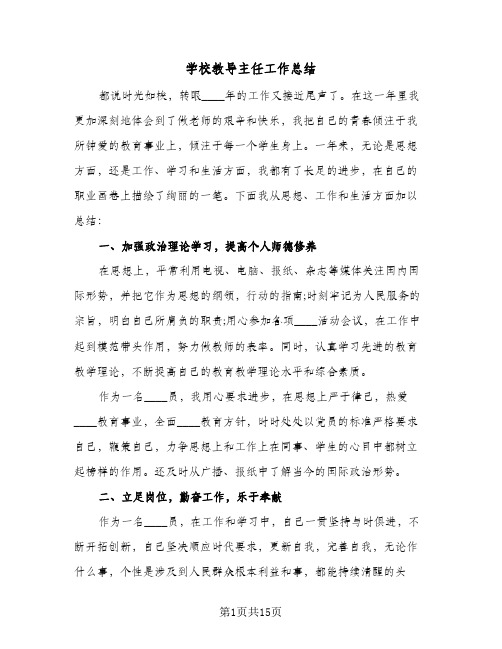 学校教导主任工作总结(6篇)