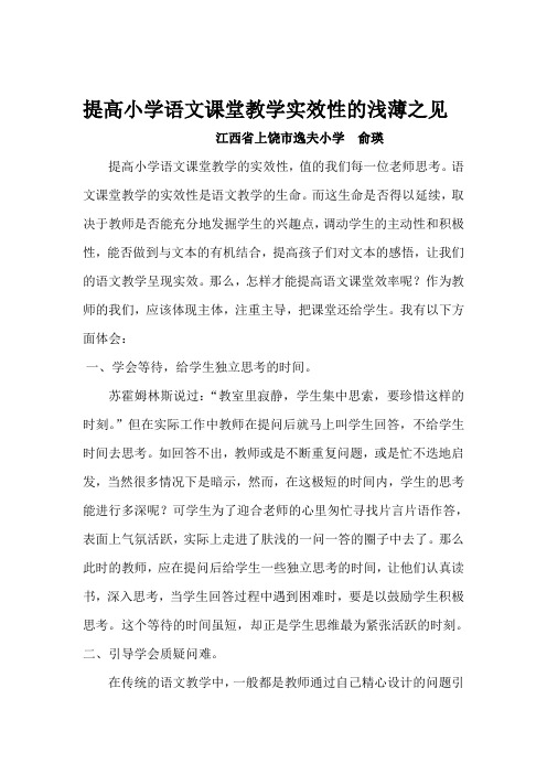 提高小学语文课堂教学实效性的浅薄之见