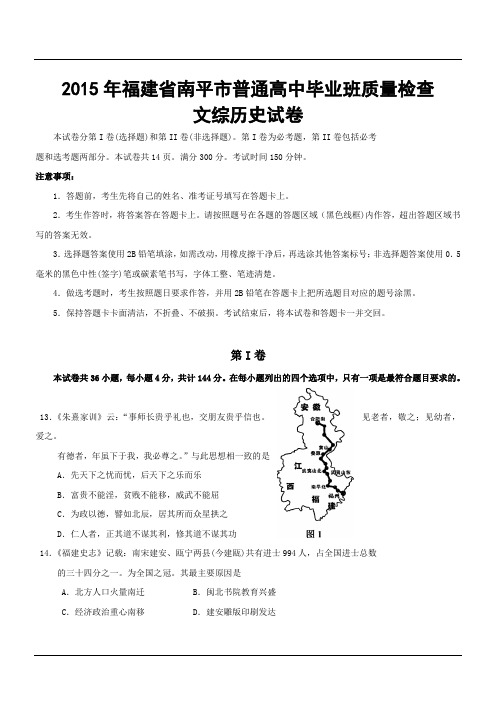 2015年福建省南平市普通高中毕业班质量检查文综历史试卷