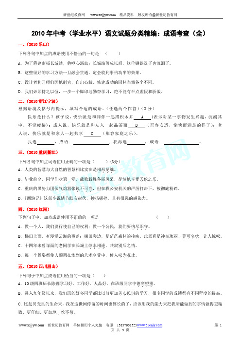 2010年中考(学业水平)语文试题分类精编：成语考查(全)-1.doc