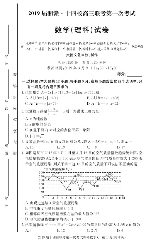 湘赣十四校(湖南省长郡中学)、(江西省南昌市第二中学)等2019届高三下学期第一次联考数学(理)试卷