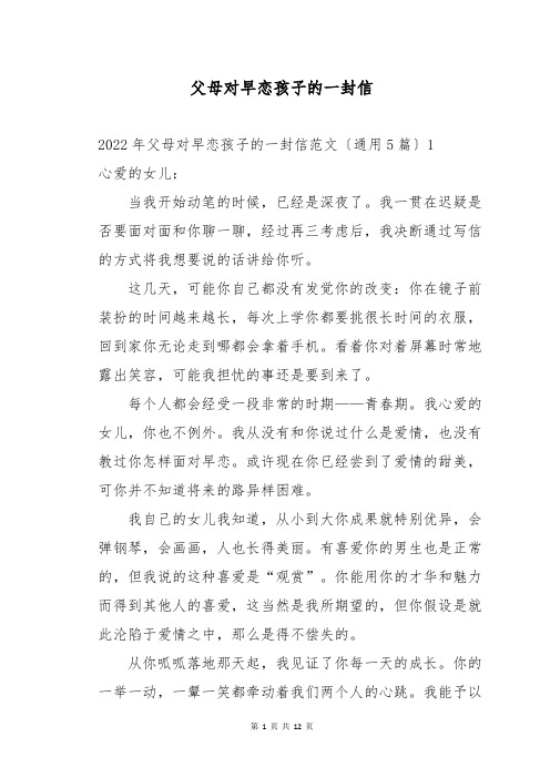 父母对早恋孩子的一封信