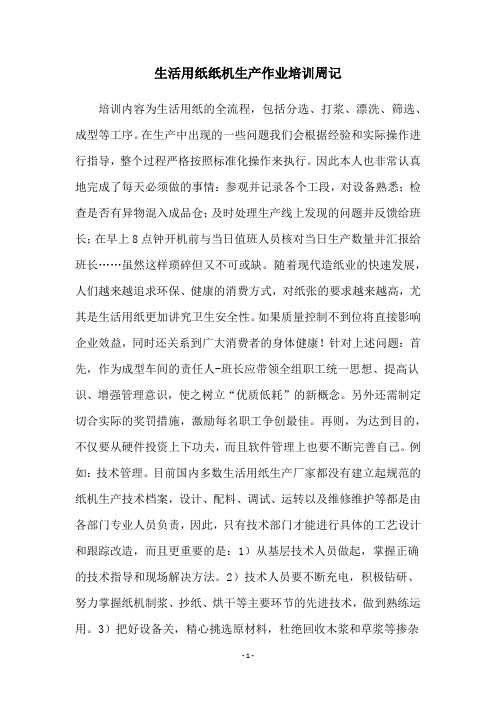 生活用纸纸机生产作业培训周记