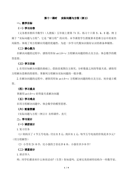 五年级数学上册教案《实际问题与方程(例2)》(人教新课标)