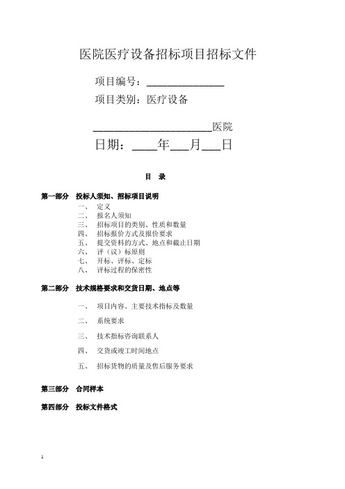 医院医疗设备招标项目招标文件范本