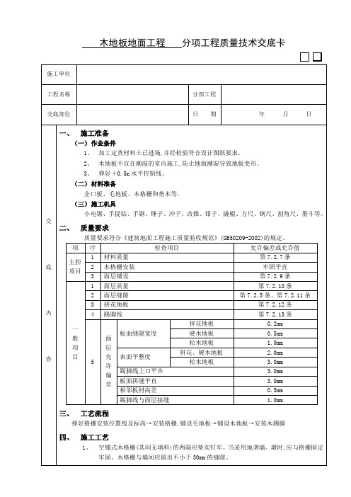 木地板地面技术交底记录范本