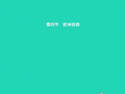 七年级地理下册 7.4 欧洲西部课件 (新版)湘教版