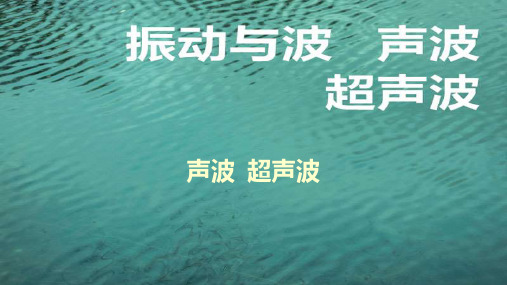 06 第3章-3 声波 超声波(1)