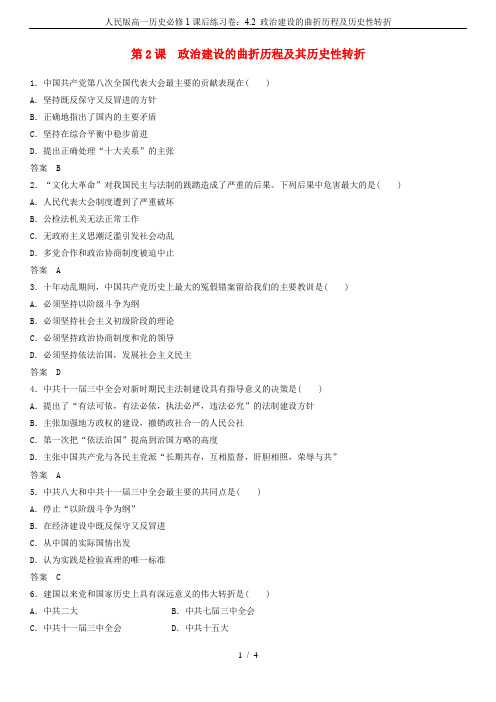 人民版高一历史必修1课后练习卷：4.2 政治建设的曲折历程及历史性转折