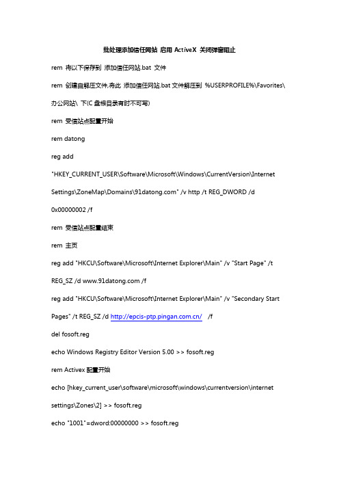 批处理IE相关操作(添加信任网站_启用ActiveX_关闭弹窗阻止)