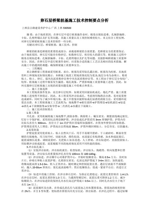 卵石层桥梁桩基施工技术控制要点分析