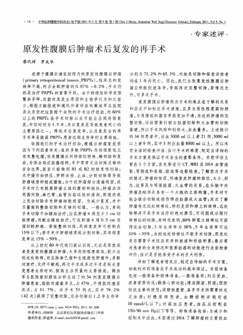 原发性腹膜后肿瘤术后复发的再手术