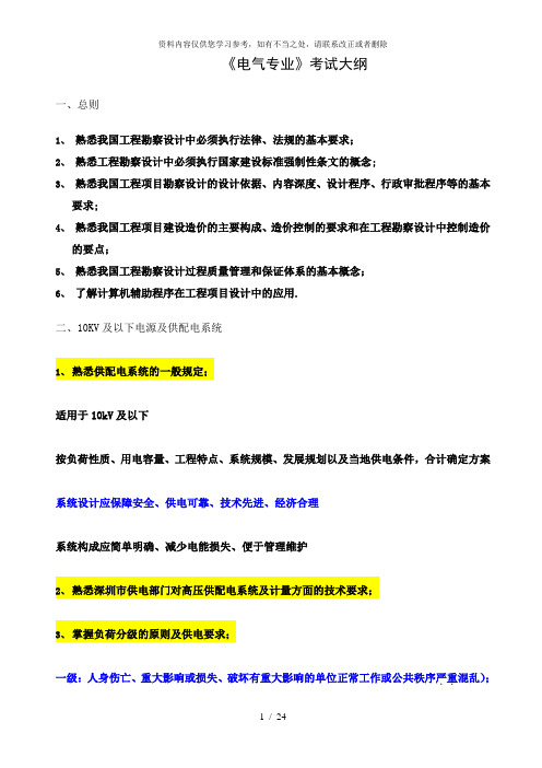 【精品】电气工程师职称专业考试大纲及内容精华