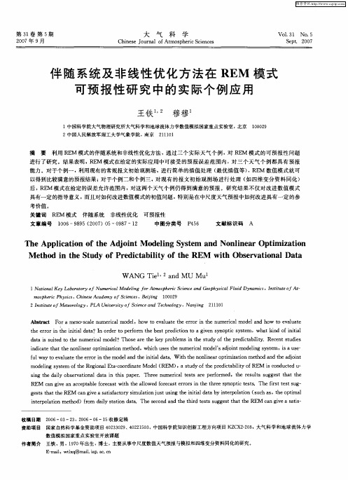 伴随系统及非线性优化方法在REM模式可预报性研究中的实际个例应用