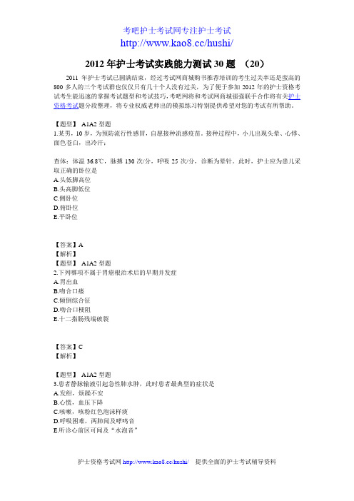 2012年护士实践能力考试测试30题 (20)