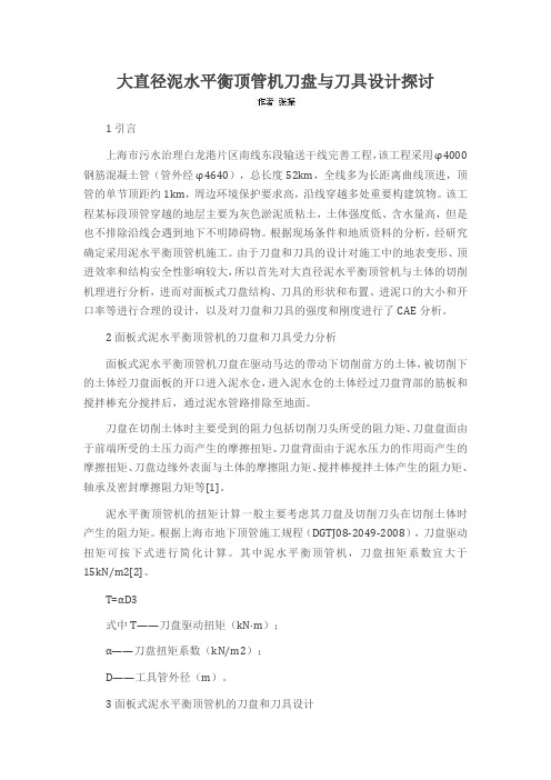 大直径泥水平衡顶管机刀盘与刀具设计探讨