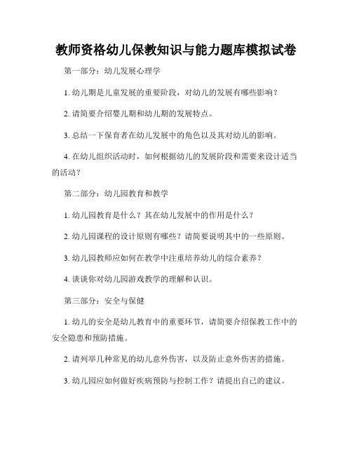 教师资格幼儿保教知识与能力题库模拟试卷