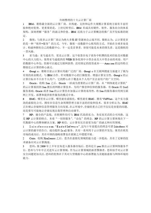 归纳整理的十大云计算厂商