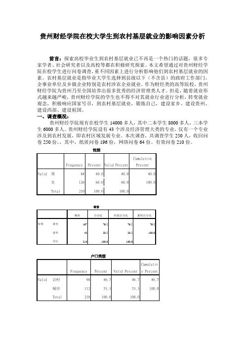 贵州财经学院在校大学生到农村基层就业的影响因素分析