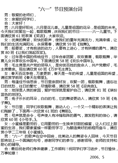 “六一”节目预演台词SY