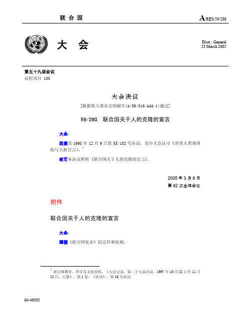 联合国关于人的克隆的宣言