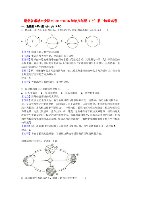 湖北省孝感市安陆市2015-2016学年八年级地理上学期期中试卷(含解析) 新人教版
