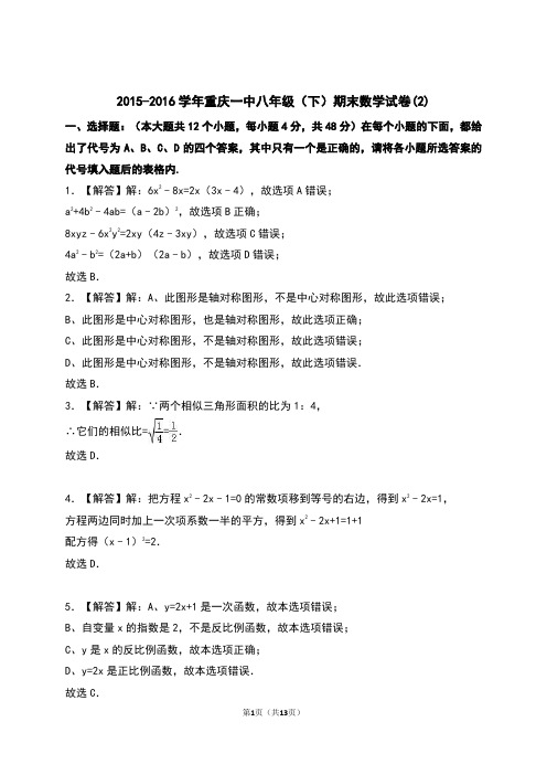 (2)重庆一中2015-2016学年八年级(下)期末数学试卷(含答案)