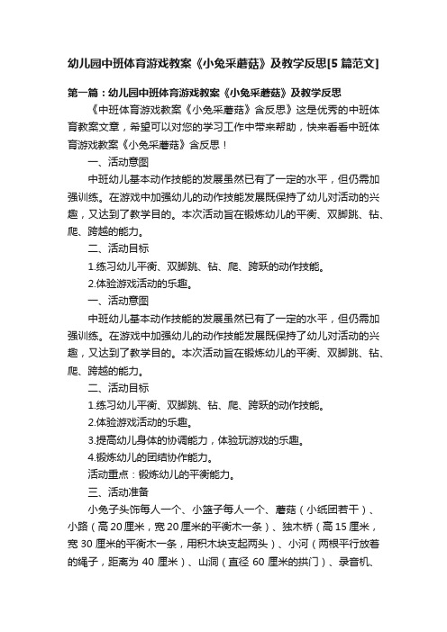 幼儿园中班体育游戏教案《小兔采蘑菇》及教学反思[5篇范文]