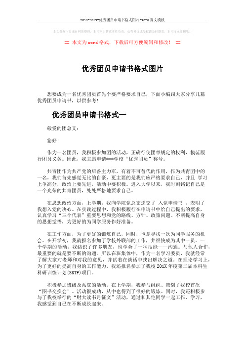 2018-2019-优秀团员申请书格式图片-word范文模板 (4页)