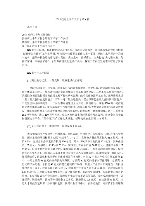 2018政府上半年工作总结4篇.doc
