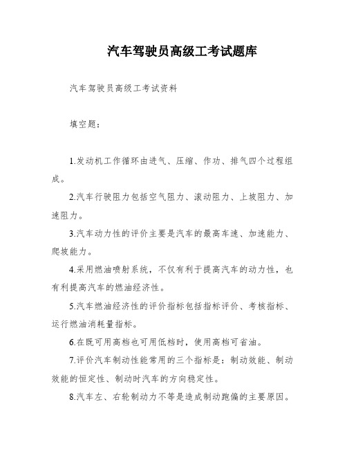 汽车驾驶员高级工考试题库