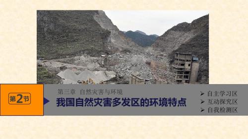 湘教版高中地理选修五：2.3《我国的地震、泥石流与滑坡》名师公开课市级获奖课件(27张)