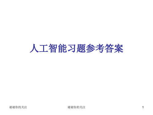 人工智能习题参考答案.ppt