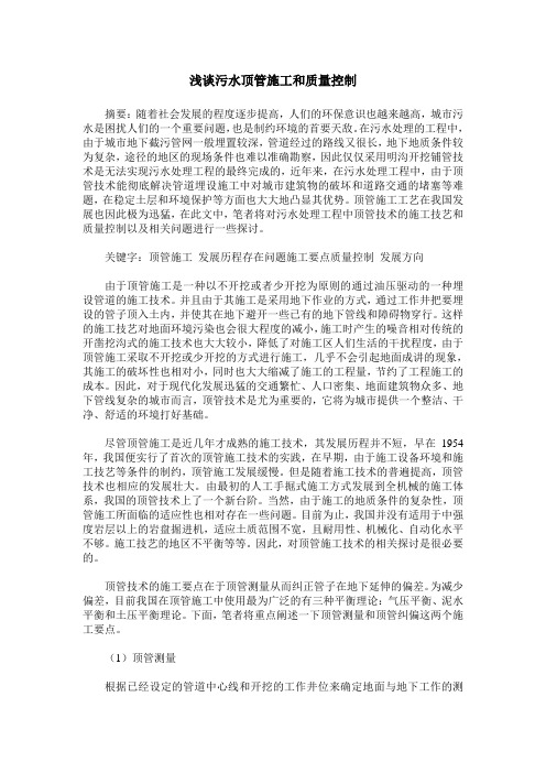 浅谈污水顶管施工和质量控制