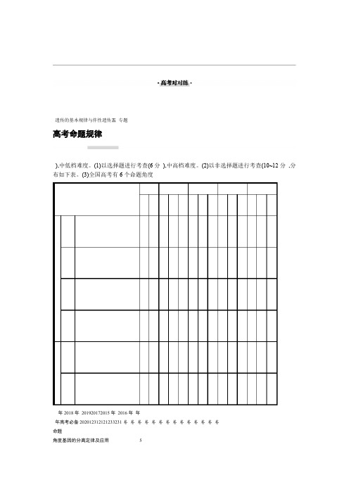 2020高考生物二轮对对练专题五 遗传的基本规律与伴性遗传 Word版含解析