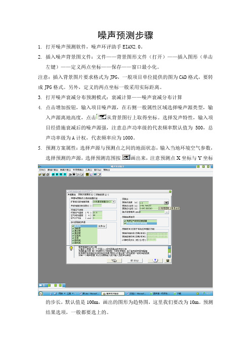 噪声预测软件EIAN2.0的使用方法