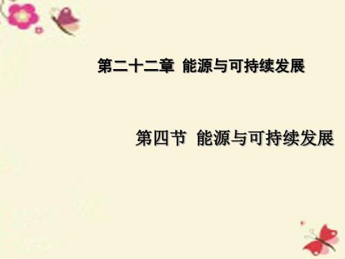 【课时夺冠】2016春九年级物理全册 第22章 能源与可持续发展 第4节 能源与可持续发展课件 (新版)新人教版