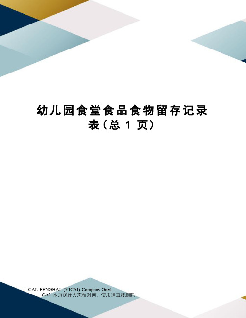 幼儿园食堂食品食物留存记录表