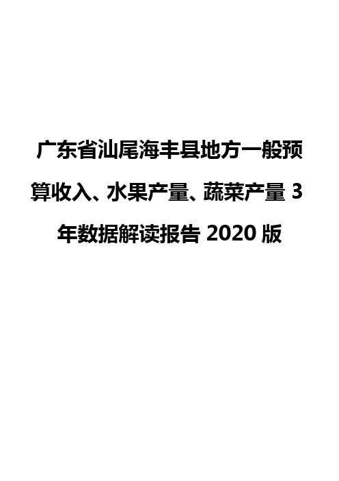 广东省汕尾海丰县地方一般预算收入、水果产量、蔬菜产量3年数据解读报告2020版