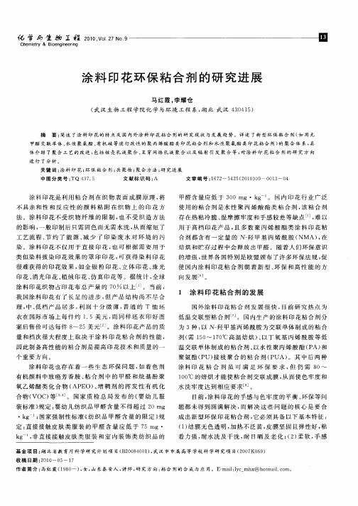 涂料印花环保粘合剂的研究进展